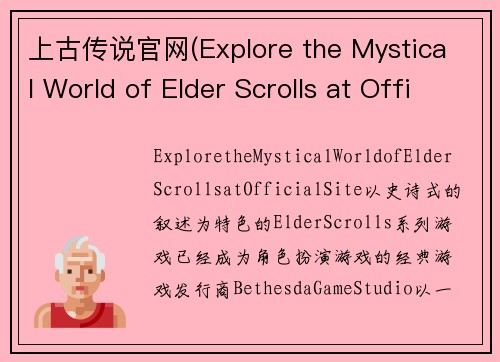 上古传说官网(Explore the Mystical World of Elder Scrolls at Official Site)