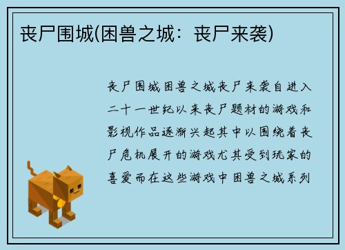 丧尸围城(困兽之城：丧尸来袭)