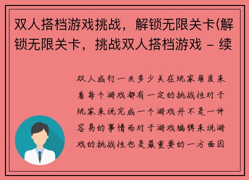 双人搭档游戏挑战，解锁无限关卡(解锁无限关卡，挑战双人搭档游戏 - 续写挑战开始！)
