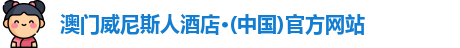 威尼斯酒店官网